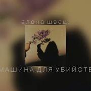 Алена Швец Машина Для Убийств Slowed Down
