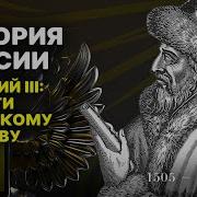 Трек Василий Iii Путь К Русскому Царству Лекция 5 Часть 2 История России Курс Владимира Мединского