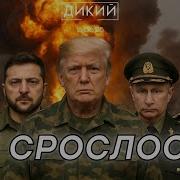 Плохие Варианты Геннадий Дубов Для Дикий Live