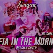 Itzy Mafia In The Morning Rus Cover