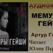 Мемуары Гейши Аудиокнига