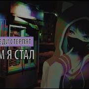 Кем Я Стал Соседи Стерпят
