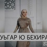 Ахь Йуьгар Ю Бехира Супер Новинка 2021