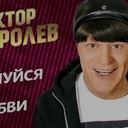 Не Целуйся Без Любви