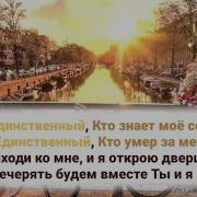 Ты Единственный Кто Знает Мое Сердце