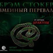Змеиный Перевал Брэм Стокер Аудиокнига