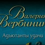 Валерия Вербинина Аудиокниги