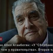 Академик Абел Аганбгян