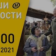 Наши Новости Онт Лукашенко О Военных Базах