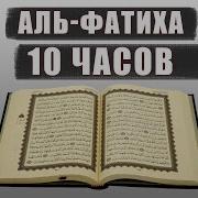 Сура Аль Фатиха 1000 Раз