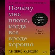 Почему Мне Плохо Когда Все Вроде Хорошо Андерс Хансен