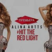 Алина Артц Hit The Red Light