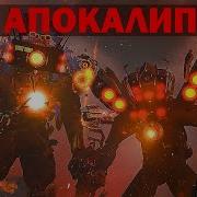 Выхода Нет Титанам Конец