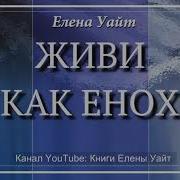 Живи Как Енох