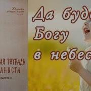 Да Будет Богу В Небесах