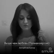 Выше Чем Любовь Анна Кравцева Cover