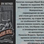 Подельник Века