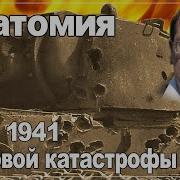 Танковая Катастрофа Ркка