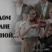 Ты Держишь Жребий Мой Оркестр 09 19