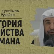 Шейх Сулейман Ар Рухейли
