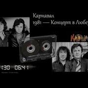 1982 Карнавал Концерт В Люберцах Бутлег