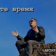 Цените Время