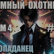 Охотник На Богов Том 4