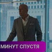 10 Минут Спустя