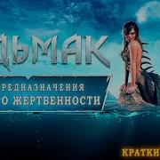 Ведьмак Меч Предназначения Немного Жертвенности 9