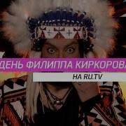 День Киркорова На Ру Тв