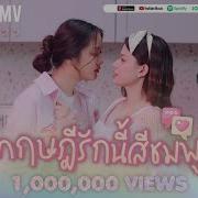 ทฤษฎ ร กน ส ชมพ Official Mv