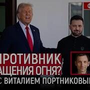 Виталий Портников Последнее Выступление
