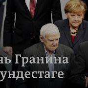 Даниил Гранин В Бундестаге