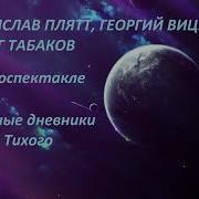 Звездные Дневники Ийона Тихого Радиоспектакль