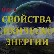 Свойство Психической Энергии Учение Агни Йоги