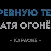Катя Огонек Караоке