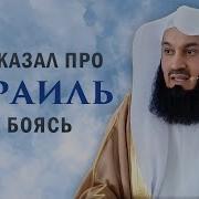 Проповедь Муфти Менк