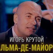 Пальма Де Майорка Игорь Крутой
