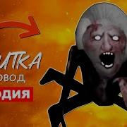 Песня Бабка Поук