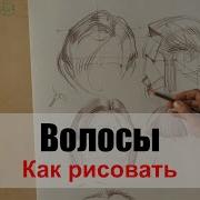 Как Нарисовать Волосы