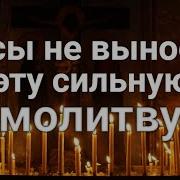 Нечистого Трясёт От Этой Сильной Молитвы