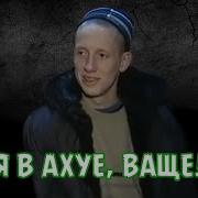 Я В Ахуе