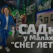 Снег Летит Садко