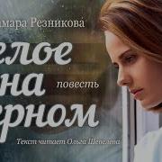 Белое На Черном 5 Часть