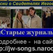 Песни Свидетелей Иеговы Старые