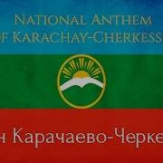 Гимн Карачаево Черкессии