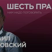 Лабковский 6 Правил