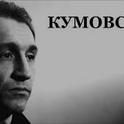 Валерий Горбачёв Кумовская