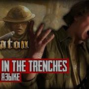 A Ghost In The Trenches На Русском