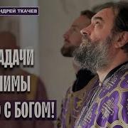 Ткачев Здоровая Душа Боится Чуда А Развратная Душа Ищет Его